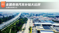全国各地汽车补贴大比拼