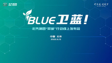 北汽集团发布“BLUE卫蓝计划”