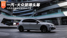 5月合资品牌销量不佳