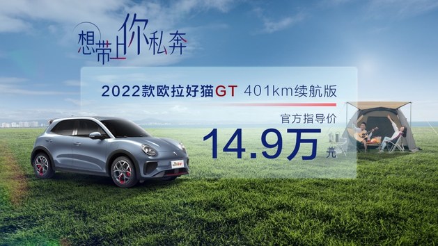 售价14.9万元 欧拉好猫GT 401km续航版上市