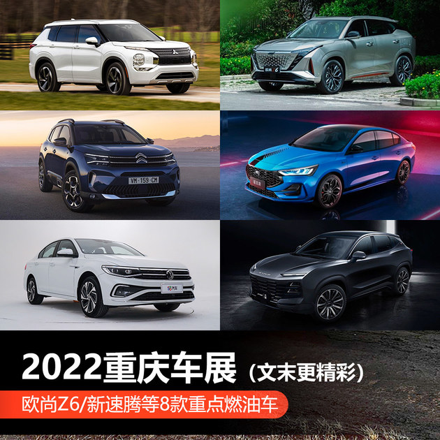 2022重庆车展：欧尚Z6/新速腾等8款重点燃油车