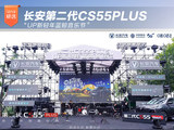 长安第二代CS55PLUS“UP新轻年蓝鲸音乐节”