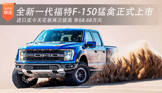 全新一代福特F-150猛禽上市