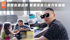看颜色猜品牌 看看你是几级汽车编辑
