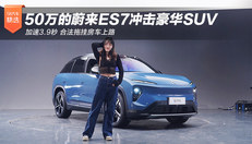 50万蔚来ES7冲击豪华SUV