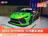 2022重庆车展 MG5 XPOWER TCR赛车亮相