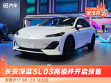 2022重庆车展 长安深蓝SL03开启预售/17.98-23.18万元