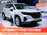 2022重庆车展 北汽瑞翔X5 PHEV正式亮相
