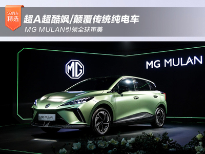 超A超酷飒/颠覆传统纯电车 MG MULAN引领全球审美