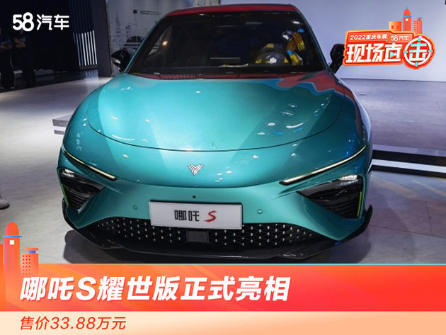 2022重庆车展 哪吒S耀世版正式亮相 售价33.88万元