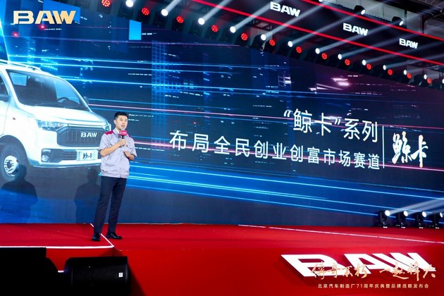 “鲸卡”问世 北京汽车制造厂打造“幸福加大号创业神车”
