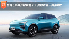 恒驰5即将开启预售？？真的不会一鸽再鸽？