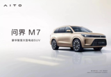 AITO品牌第二款 新车问界M7即将发布
