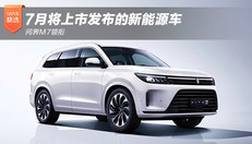 7月将上市发布的新能源车