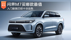 问界M7买哪款最值