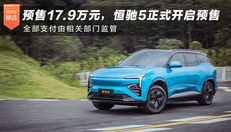 预售17.9万元，恒驰5正式开启预售，全部支付由相关部门监管