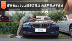 拯救老baby之验车又没过 洗完积碳排不出去