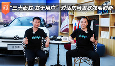 对话东风雪铁龙毛创新