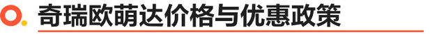 奇瑞欧萌达正式上市 售价区间为9.29-12.69万元