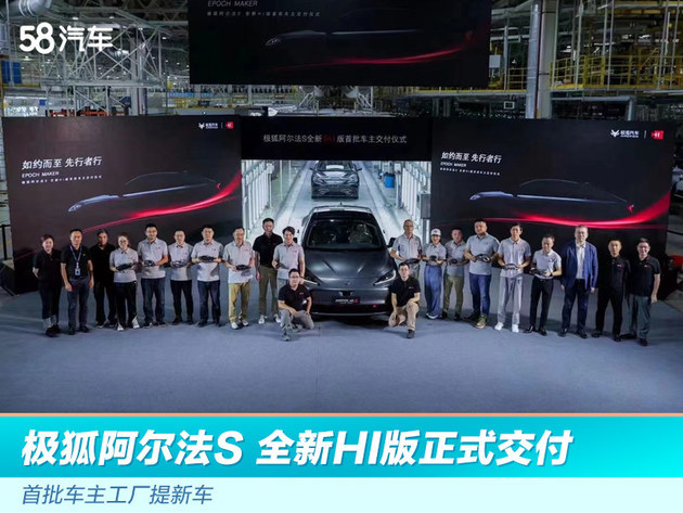 极狐阿尔法S 全新HI版正式交付 首批车主工厂提新车