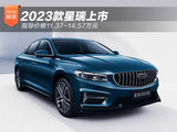 2023款星瑞上市 指导价格11.37-14.57万元