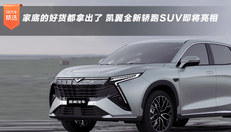 家底的好货都拿出了 凯翼全新轿跑SUV即将亮相
