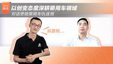 对话思皓乘用车仇连恒