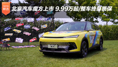 北京汽车魔方上市 9.99万起/整车终身质保