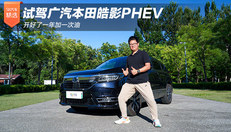 试驾广汽本田皓影PHEV