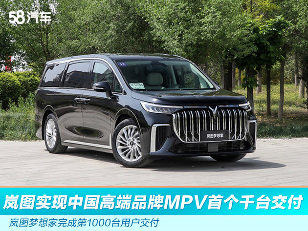 岚图实现中国高端品牌MPV首个千台交付