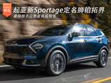 起亚第五代Sportage狮铂拓界 焕新进入中国市场并向全球看齐