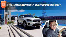 XC40的车机真的好用了 老车主能更换这系统吗？