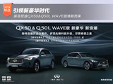 引领新豪华时代 英菲尼迪QX50&Q50L WAVE版焕新而来