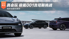 极氪001吉尼斯挑战