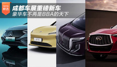 成都车展重磅新车