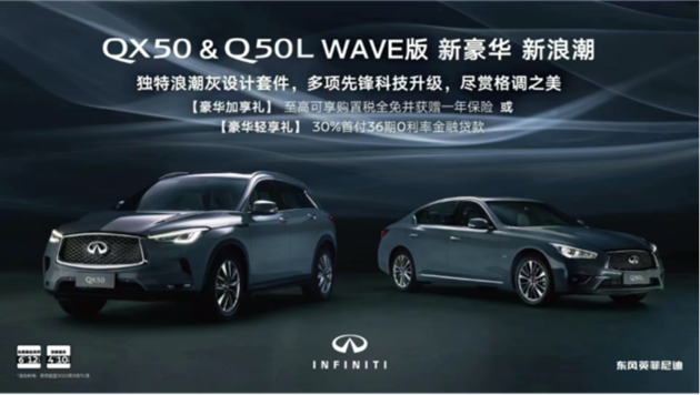 引领新豪华时代 英菲尼迪QX50&Q50L WAVE版焕新而来