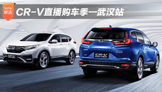 CR-V直播购车季—杭州站