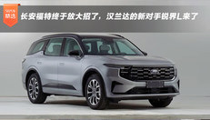 长安福特终于放大招了，汉兰达的新对手锐界L来了