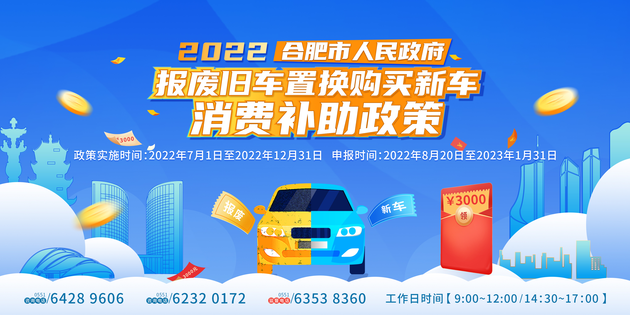 合肥市报废旧车置换购买新车消费补贴