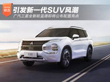 引发新一代SUV风潮 广汽三菱全新欧蓝德即将公布配置亮点