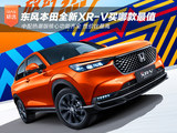 东风本田全新XR-V买哪款最值 中配热潮版性价比最高