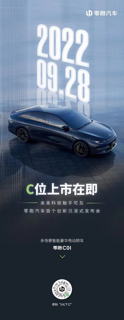 多场景智能豪华电动轿车 零跑C01将于9月28日正式上市