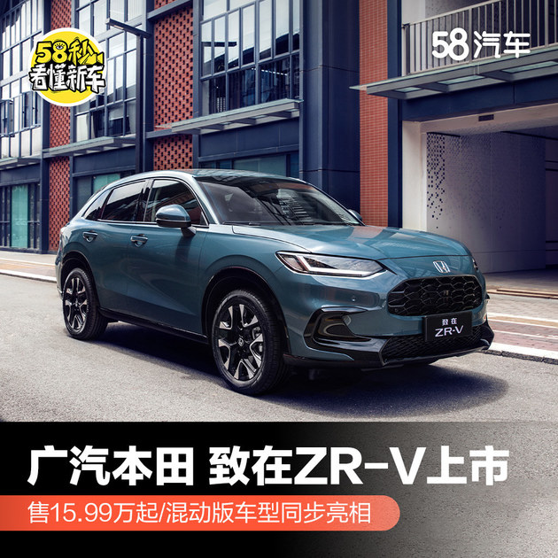 广汽本田致在ZR-V上市 售15.99万起/混动版车型同步亮相