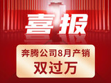 一汽奔腾8月份销量公布 产销量双双破万