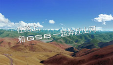 和GS8一起玩嘢