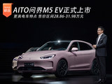 AITO问界M5 EV正式上市 售价区间28.86-31.98万元