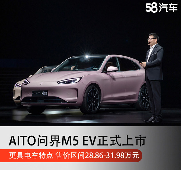 AITO问界M5 EV正式上市 售价区间28.86-31.98万元
