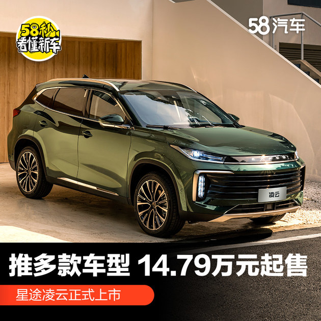 推多款配置车型 14.79万元起售 星途凌云正式上市