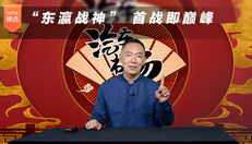 “东瀛战神” 首战即巅峰