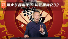 两大杀器走天下 认证战神R32